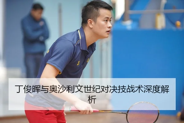 丁俊晖与奥沙利文世纪对决技战术深度解析
